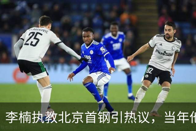 李楠执教北京首钢引热议，当年他因周琦赵睿失误从国家队帅位下课